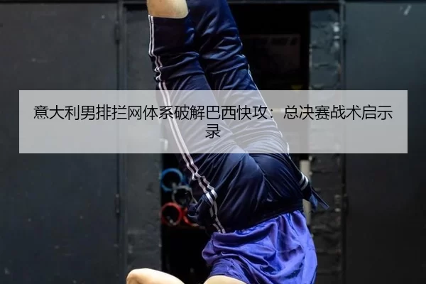 yi-da-li-nan-pai-lan-wang-ti-xi-po-jie-ba-xi-kuai-gong-zong-jue-sai-zhan-shu-qi-shi-lu-3-430.jpg