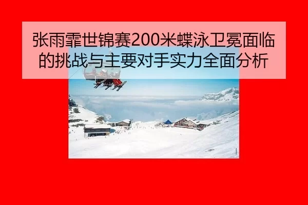 zhang-yu-fei-shi-jin-sai-mi-die-yong-wei-mian-mian-lin-de-tiao-zhan-yu-zhu-yao-dui-shou-shi-li-quan-mian-fen-xi-2-824.jpg