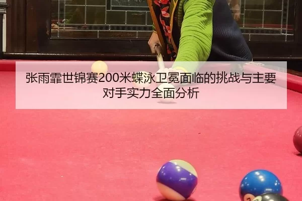 zhang-yu-fei-shi-jin-sai-mi-die-yong-wei-mian-mian-lin-de-tiao-zhan-yu-zhu-yao-dui-shou-shi-li-quan-mian-fen-xi-3-658.jpg