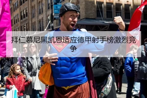 拜仁慕尼黑凯恩适应德甲射手榜激烈竞争