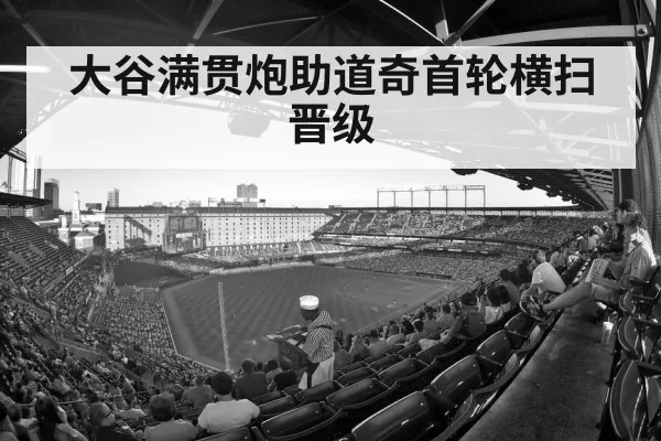 大谷满贯炮助道奇首轮横扫晋级