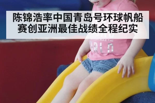 陈锦浩率中国青岛号环球帆船赛创亚洲最佳战绩全程纪实