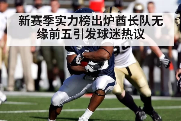 新赛季实力榜出炉酋长队无缘前五引发球迷热议
